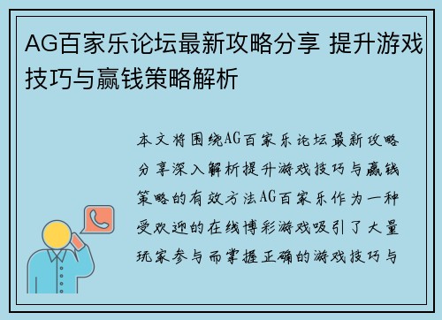 AG百家乐论坛最新攻略分享 提升游戏技巧与赢钱策略解析