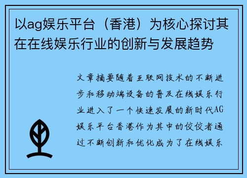 以ag娱乐平台（香港）为核心探讨其在在线娱乐行业的创新与发展趋势