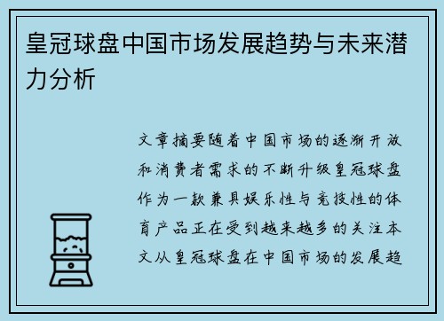 皇冠球盘中国市场发展趋势与未来潜力分析