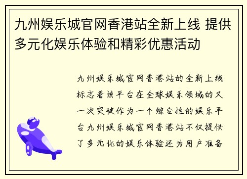 九州娱乐城官网香港站全新上线 提供多元化娱乐体验和精彩优惠活动