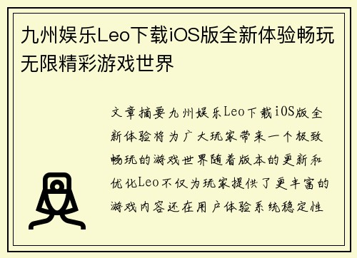 九州娱乐Leo下载iOS版全新体验畅玩无限精彩游戏世界