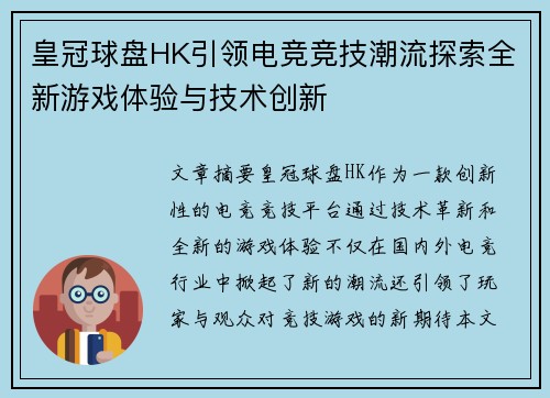 皇冠球盘HK引领电竞竞技潮流探索全新游戏体验与技术创新