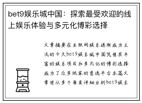 bet9娱乐城中国：探索最受欢迎的线上娱乐体验与多元化博彩选择