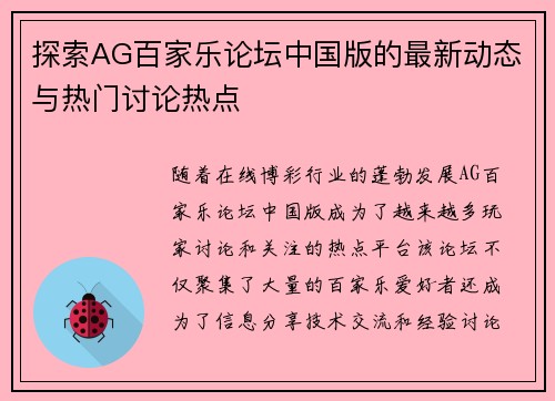 探索AG百家乐论坛中国版的最新动态与热门讨论热点