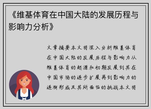 《维基体育在中国大陆的发展历程与影响力分析》