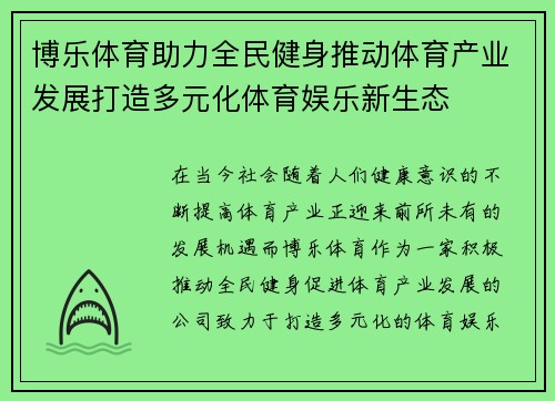 博乐体育助力全民健身推动体育产业发展打造多元化体育娱乐新生态