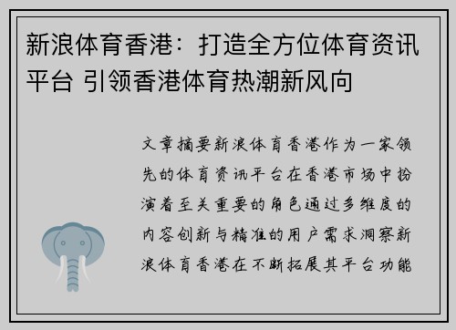 新浪体育香港：打造全方位体育资讯平台 引领香港体育热潮新风向