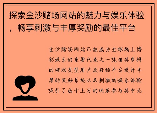 探索金沙赌场网站的魅力与娱乐体验，畅享刺激与丰厚奖励的最佳平台