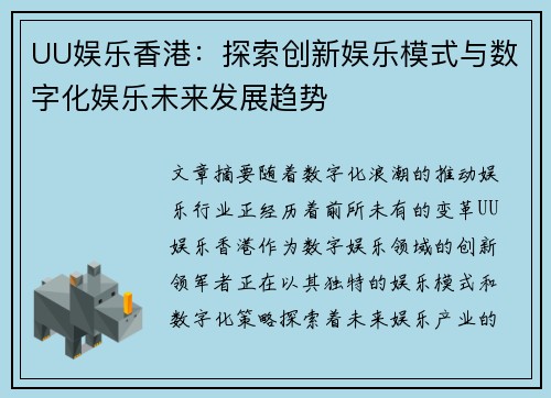 UU娱乐香港：探索创新娱乐模式与数字化娱乐未来发展趋势