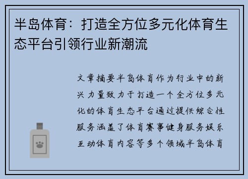 半岛体育：打造全方位多元化体育生态平台引领行业新潮流