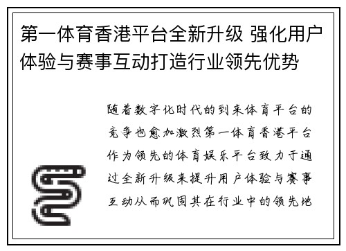 第一体育香港平台全新升级 强化用户体验与赛事互动打造行业领先优势