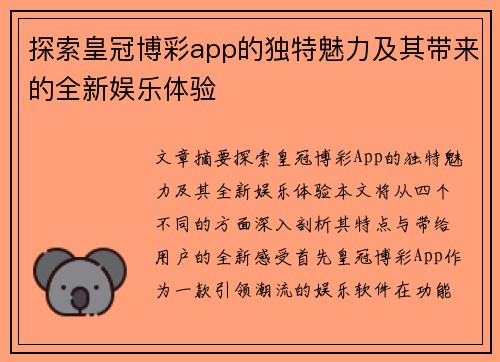 探索皇冠博彩app的独特魅力及其带来的全新娱乐体验
