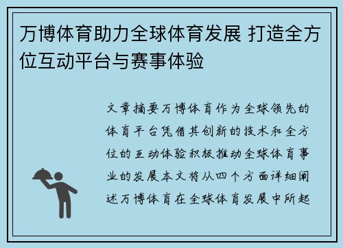 万博体育助力全球体育发展 打造全方位互动平台与赛事体验