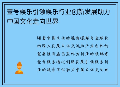 壹号娱乐引领娱乐行业创新发展助力中国文化走向世界
