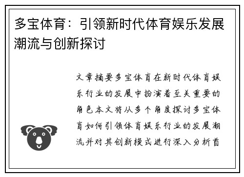多宝体育：引领新时代体育娱乐发展潮流与创新探讨