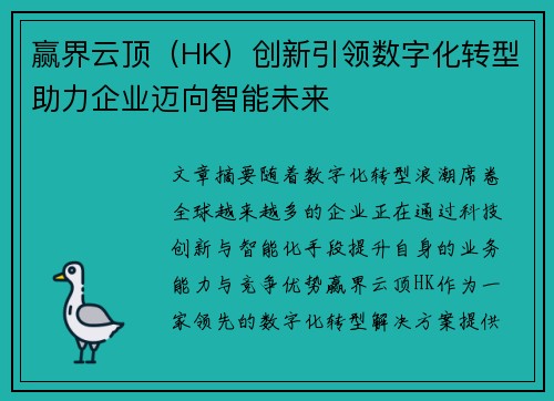 赢界云顶（HK）创新引领数字化转型助力企业迈向智能未来