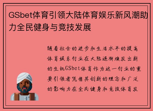 GSbet体育引领大陆体育娱乐新风潮助力全民健身与竞技发展