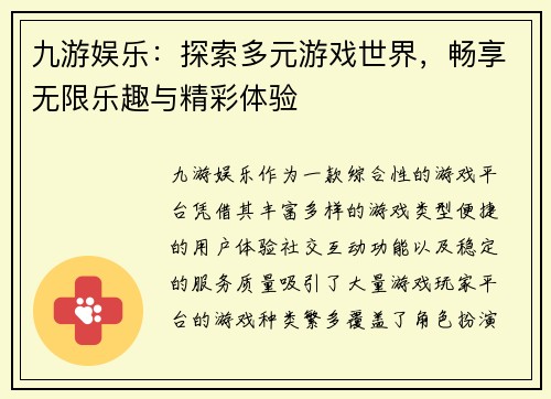 九游娱乐：探索多元游戏世界，畅享无限乐趣与精彩体验