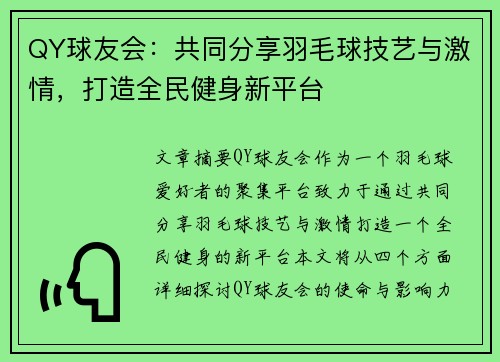 QY球友会：共同分享羽毛球技艺与激情，打造全民健身新平台
