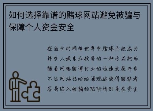 如何选择靠谱的赌球网站避免被骗与保障个人资金安全