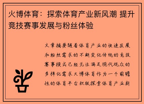 火博体育：探索体育产业新风潮 提升竞技赛事发展与粉丝体验