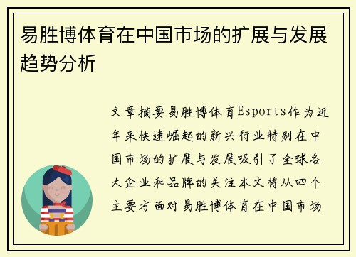 易胜博体育在中国市场的扩展与发展趋势分析