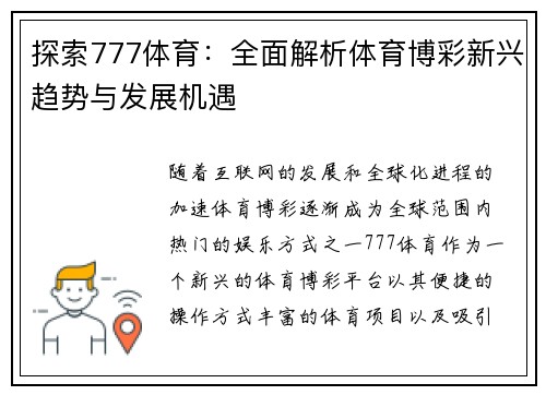 探索777体育：全面解析体育博彩新兴趋势与发展机遇