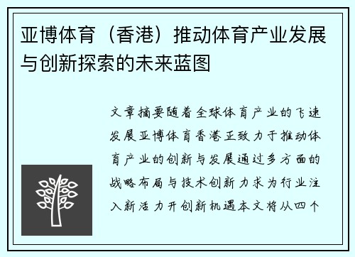 亚博体育（香港）推动体育产业发展与创新探索的未来蓝图