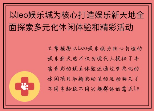 以leo娱乐城为核心打造娱乐新天地全面探索多元化休闲体验和精彩活动