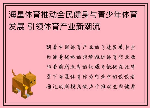 海星体育推动全民健身与青少年体育发展 引领体育产业新潮流
