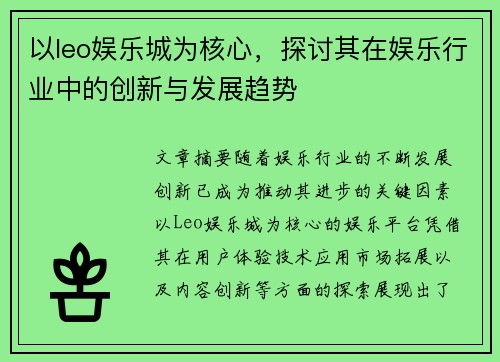 以leo娱乐城为核心，探讨其在娱乐行业中的创新与发展趋势