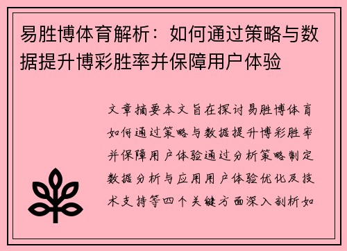 易胜博体育解析：如何通过策略与数据提升博彩胜率并保障用户体验