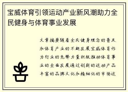 宝威体育引领运动产业新风潮助力全民健身与体育事业发展