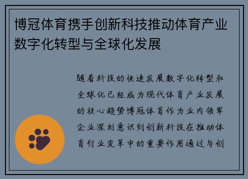 博冠体育携手创新科技推动体育产业数字化转型与全球化发展