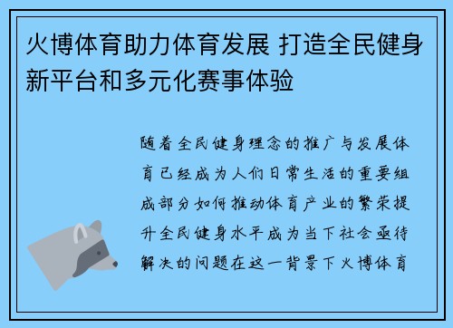 火博体育助力体育发展 打造全民健身新平台和多元化赛事体验