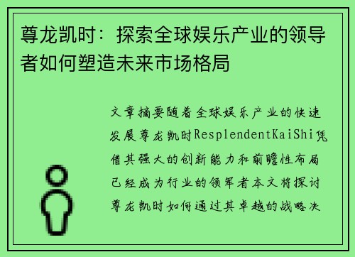 尊龙凯时：探索全球娱乐产业的领导者如何塑造未来市场格局