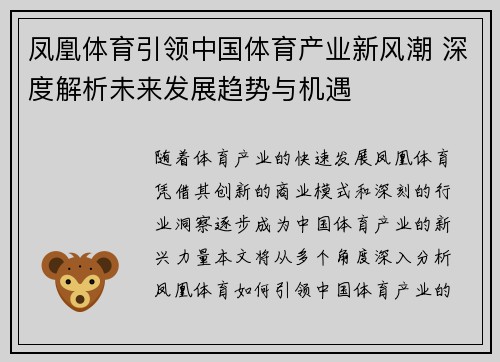 凤凰体育引领中国体育产业新风潮 深度解析未来发展趋势与机遇