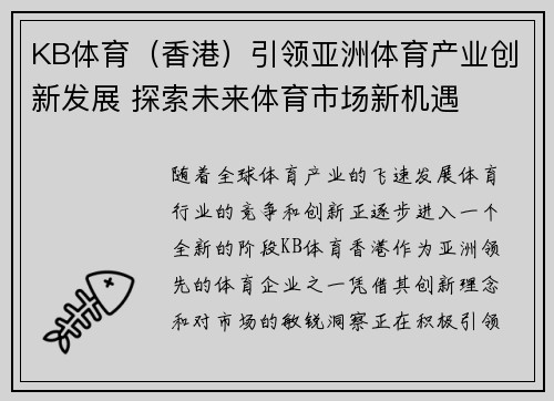 KB体育（香港）引领亚洲体育产业创新发展 探索未来体育市场新机遇