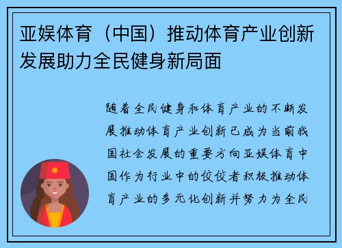 亚娱体育（中国）推动体育产业创新发展助力全民健身新局面