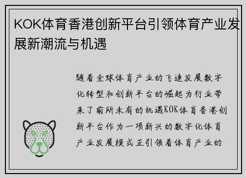 KOK体育香港创新平台引领体育产业发展新潮流与机遇