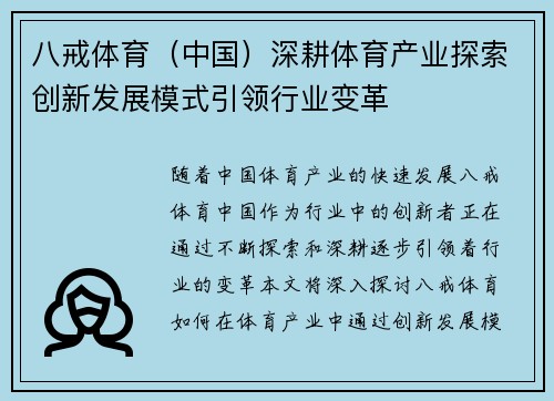 八戒体育（中国）深耕体育产业探索创新发展模式引领行业变革