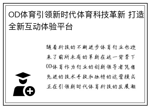 OD体育引领新时代体育科技革新 打造全新互动体验平台
