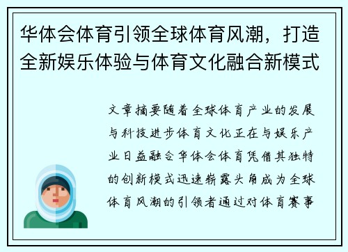 华体会体育引领全球体育风潮，打造全新娱乐体验与体育文化融合新模式
