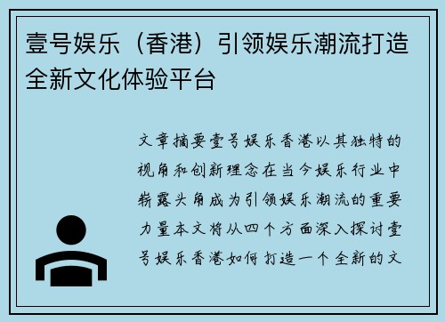 壹号娱乐（香港）引领娱乐潮流打造全新文化体验平台
