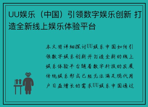 UU娱乐（中国）引领数字娱乐创新 打造全新线上娱乐体验平台