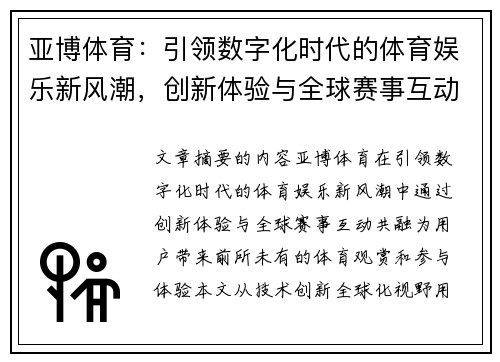 亚博体育：引领数字化时代的体育娱乐新风潮，创新体验与全球赛事互动共融