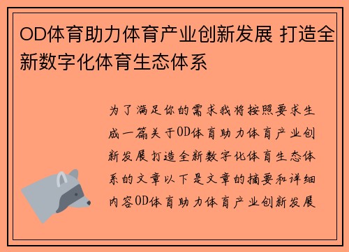 OD体育助力体育产业创新发展 打造全新数字化体育生态体系