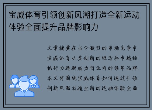 宝威体育引领创新风潮打造全新运动体验全面提升品牌影响力
