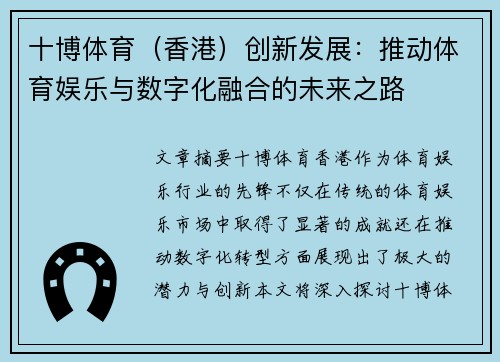 十博体育（香港）创新发展：推动体育娱乐与数字化融合的未来之路