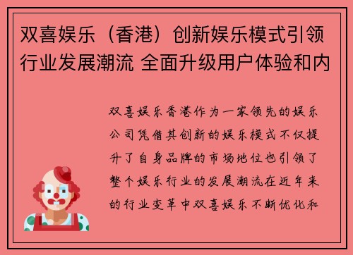 双喜娱乐（香港）创新娱乐模式引领行业发展潮流 全面升级用户体验和内容多元化